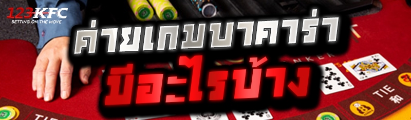 ค่ายเกมบาคาร่า มีอะไรบ้าง