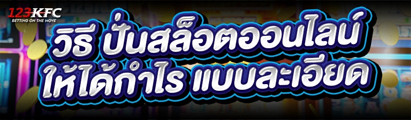 วิธี ปั่นสล็อตออนไลน์ ให้ได้กำไร แบบละเอียด