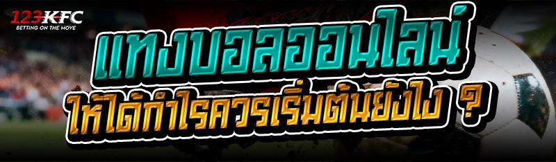 แทงบอลออนไลน์ ให้ได้กำไร ควรเริ่มต้นยังไง ?