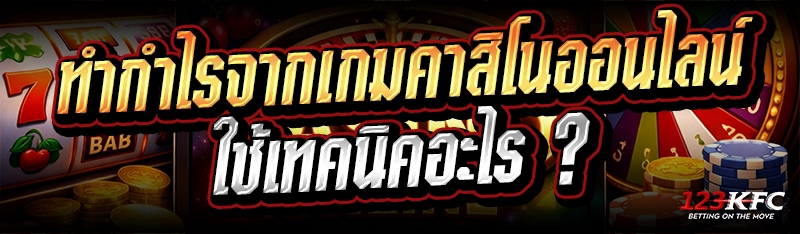 ทำกำไรจาก เกมคาสิโนออนไลน์ ใช้เทคนิคอะไร ?