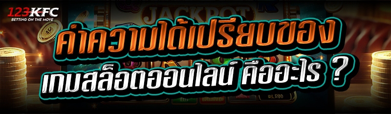 ค่าความได้เปรียบของ เกมสล็อตออนไลน์ คืออะไร ?