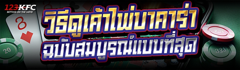 วิธีดูเค้าไพ่บาคาร่า ฉบับสมบูรณ์แบบที่สุด
