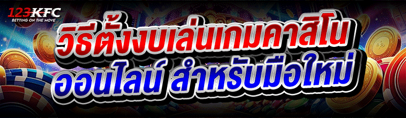 วิธีตั้งงบเล่น เกมคาสิโนออนไลน์ สำหรับมือใหม่
