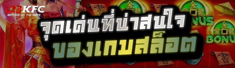 จุดเด่นที่น่าสนใจของเกมสล็อต